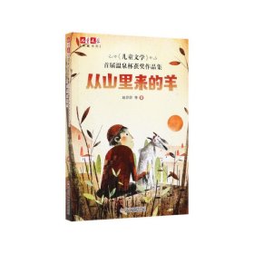 儿童文学首届温泉杯获奖作品集(从山里来的羊)/儿童文学典藏书库