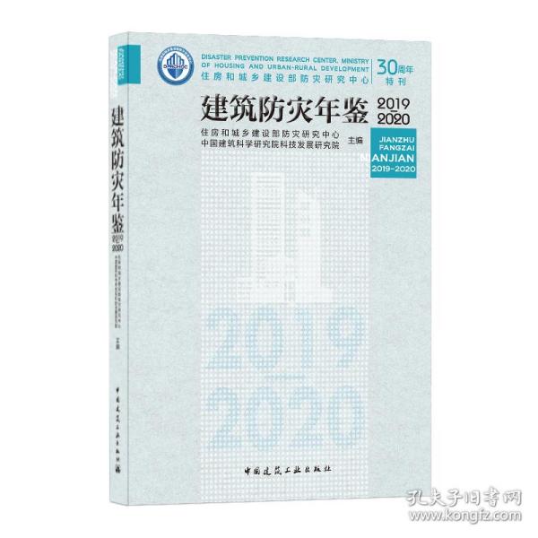 建筑防灾年鉴2019-2020