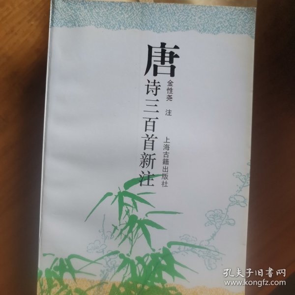 唐诗三百首新注