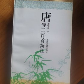 唐诗三百首新注