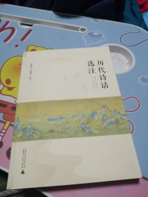 历代诗话选注 签名赠送刘道超