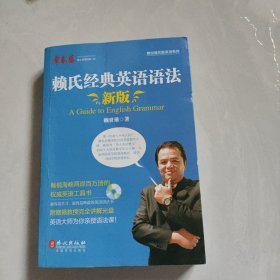 赖氏经典英语语法（新版）：新版赖氏经典英语语法