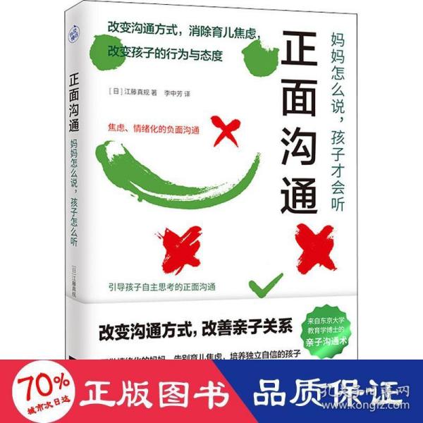 正面沟通：妈妈怎么说，孩子才会听（改变沟通方式，消除育儿焦虑！日本东京大学教育学博士的亲子沟通术大公开！）