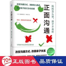 正面沟通：妈妈怎么说，孩子才会听（改变沟通方式，消除育儿焦虑！日本东京大学教育学博士的亲子沟通术大公开！）