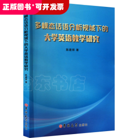 多模态话语分析视域下的大学英语教学研究