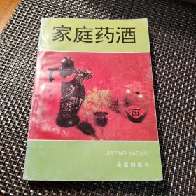 家庭药酒