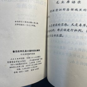 批林批孔文章汇编（一二）鲁迅批判孔孟之道的言论摘录 重视上层建筑领域的革命（4册合售）