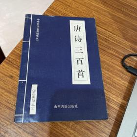 中华传世名著精华丛书：《唐诗三百首》《宋词三百首》《元曲三百首》《千家诗》《诗经》《论语》《老子》《庄子》《韩非子》《大学-中庸》《孟子》《楚辞》《菜根谭》《围炉夜话》《小窗幽记》《朱子家训》《格言联壁》《颜氏家训》《吕氏春秋》《忍经》《易经》《金刚经》《三十六计》《孙子兵法》《鬼谷子》《百家姓》