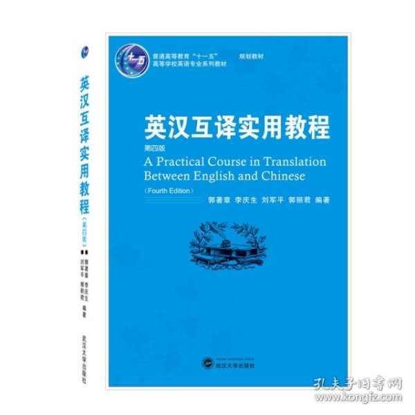 普通高等教育“十一五”国家级规划教材：英汉互译实用教程（第4版）