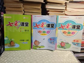 七彩课堂 数学+语文 +英语 外研版一年级起 六年级上册