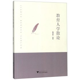 教育人學(xué)散論