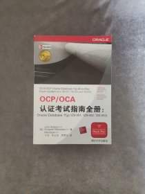 OCP/OCA认证考试指南全册