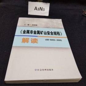 《金属非金属矿山安全规程》（GB16423-2020）解读