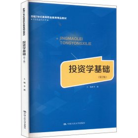 投资学基础（第2版）（新编21世纪高等职业教育精品教材·经贸类通用系列）