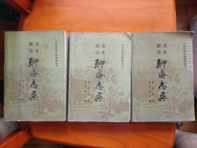 聊斋志异（全三册）