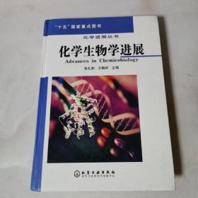 化学生物学进展——化学进展丛书