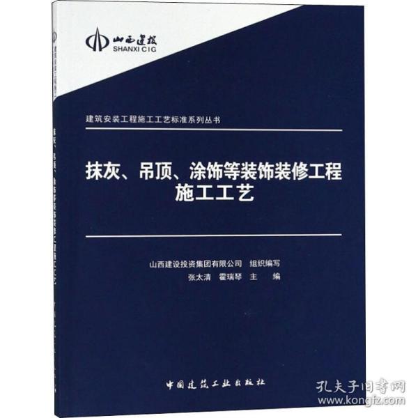 建筑安装工程施工工艺标准系列丛书：抹灰吊顶涂饰等装饰装修工程施工工艺