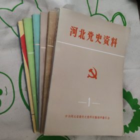 河北党史资料（1.2.3.4.6.7）