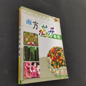 南方花卉栽培