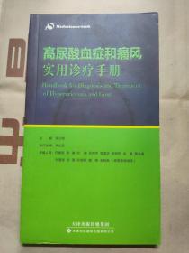 高尿酸血症和痛风实用诊疗手册