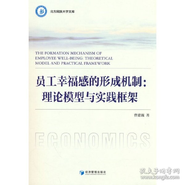 员工幸福感的形成机制:理论模型与实践框架:theoreticalmodelandpracticalframework