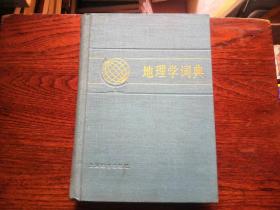 地理学词典·硬精装·插图本，83年一版一印，品相如图，完好