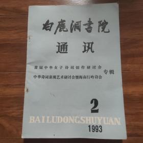 白鹿洞书院通迅（首届中华女子诗词创作研讨会中华诗词表现艺术研讨会暨海南行吟诗会）专辑