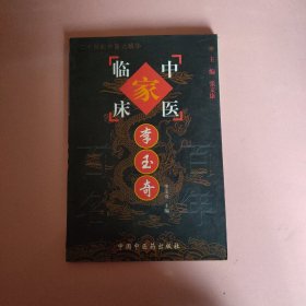 中国百年百名中医临床家丛书：李玉奇