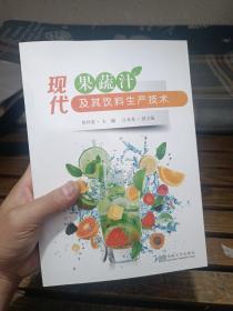 现代果蔬汁及其饮料生产技术