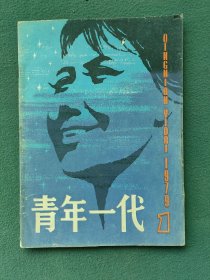 16开，1979年（创刊号）有发刊词〔青年一代〕