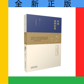 中国内科医鉴