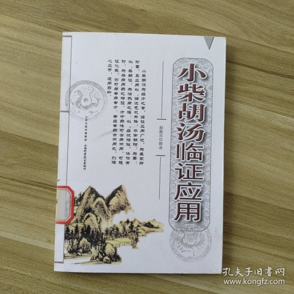 小柴胡汤临证应用