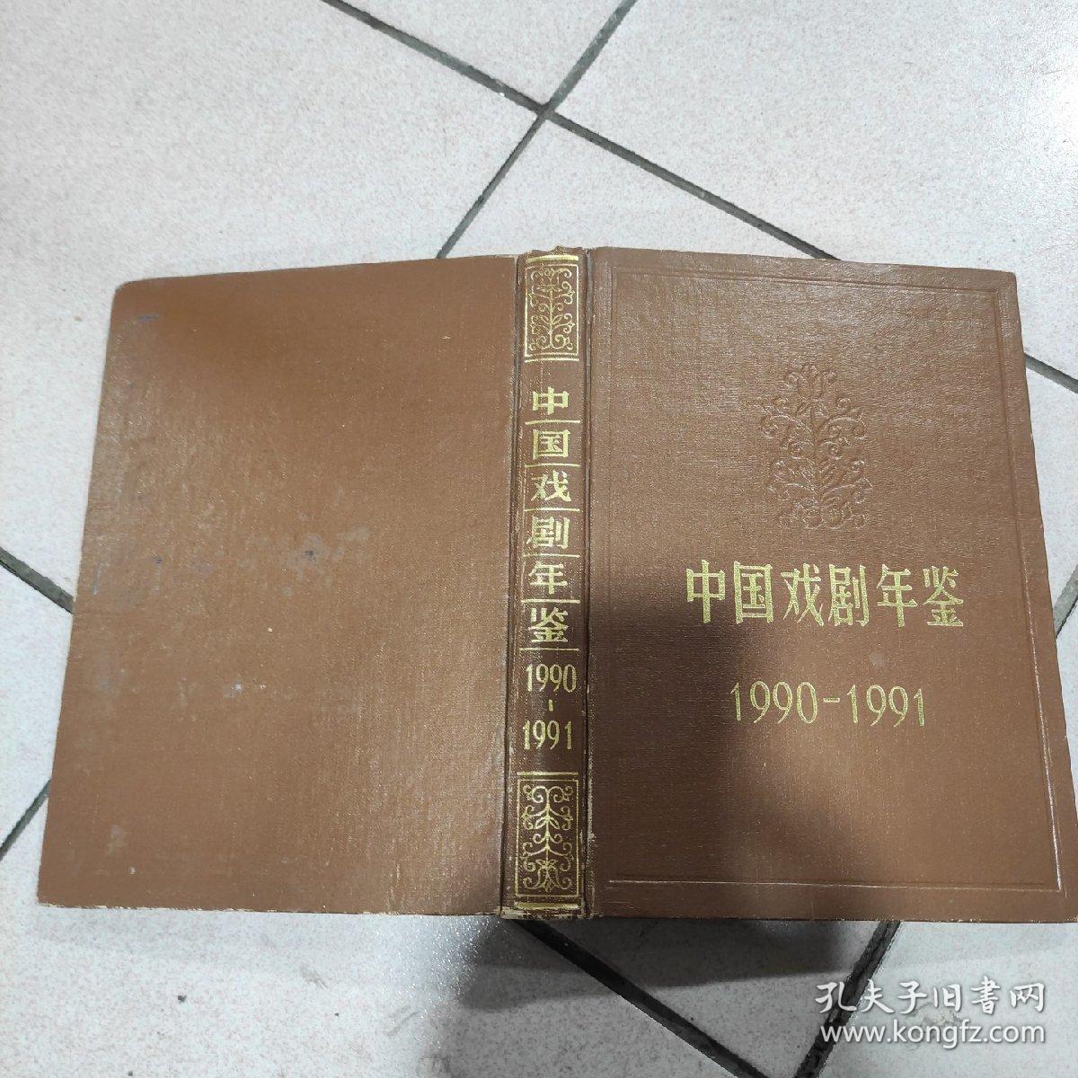 中国戏剧年鉴1990-1991