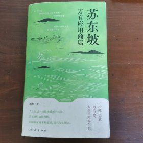 苏东坡万有应用商店
