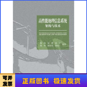 高性能地理信息系统架构与技术