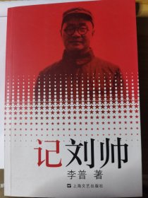 【全新品相】记刘帅 李普著