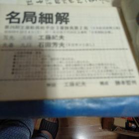 日文原版围棋书 名局细解