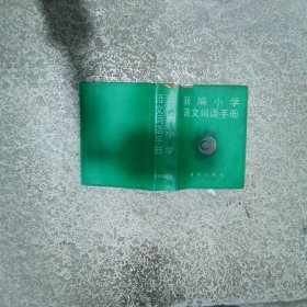 新编小学语文词语手册