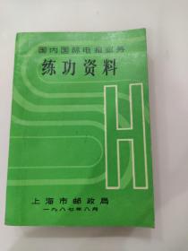 国内国际电报业务练功资料