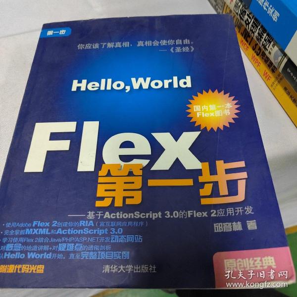 Flex第一步：基于ActionScript 3.0的Flex 2应用开发