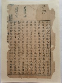 縶左足未入而右膝已縶矣.清木刻古籍一页.传统手工托裱.约15x23cm(不含命纸).老.破.残.文本.完美主义者勿扰. 可装饰书房、工作室.不议价.不议价.不议价.