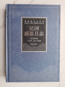 海南地方志丛刊（民国感恩县志）