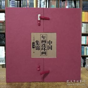 中国年画连环画集锦（一）(全3册)