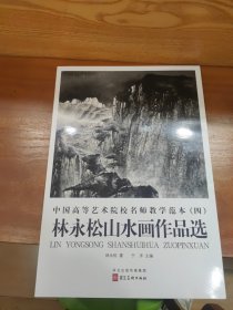 中國(guó)高等藝術(shù)院校名師教學(xué)范本（四）林永松山水畫(huà)作品選（活頁(yè)全20張）