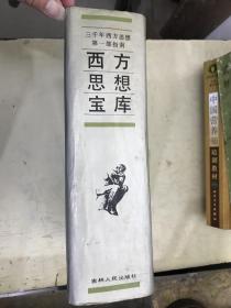 西方思想宝库:三千年西方思想第一部指南