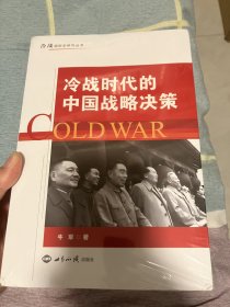 冷战时代的中国战略决策