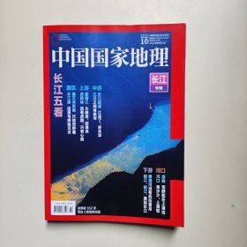 中国国家地理2019 10 长江专辑（含地图）