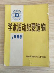 学术活动纪要选编1990 福建省科协学会