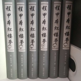 程甲本红楼梦（全六册）