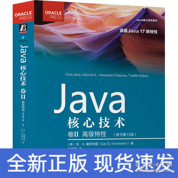 Java核心技术 卷II:高级特性（原书第12版）